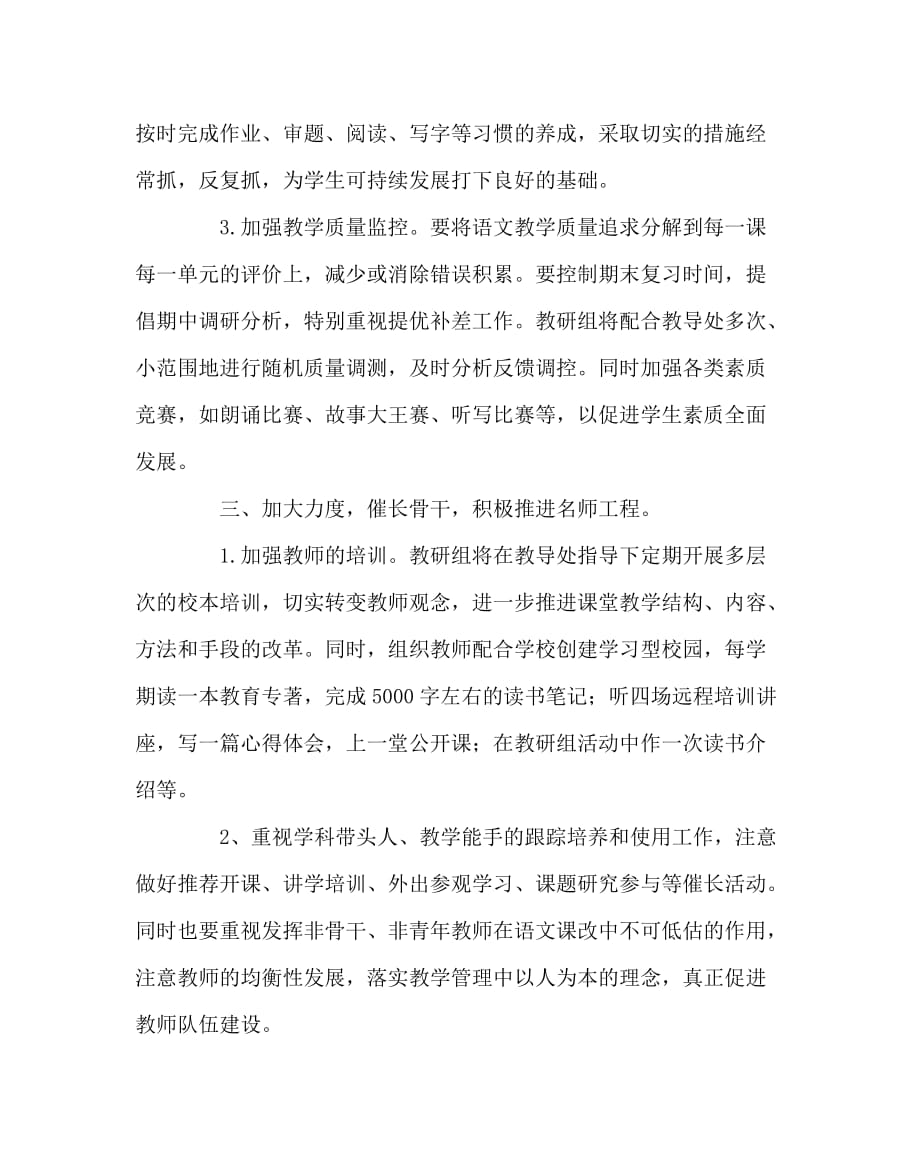 语文计划总结之文科教研组工作计划_第4页