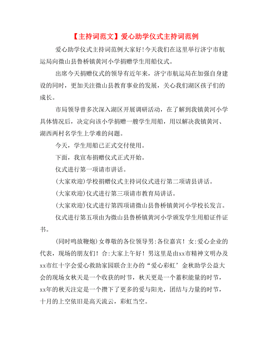 【主持词范文】爱心助学仪式主持词范例_第1页