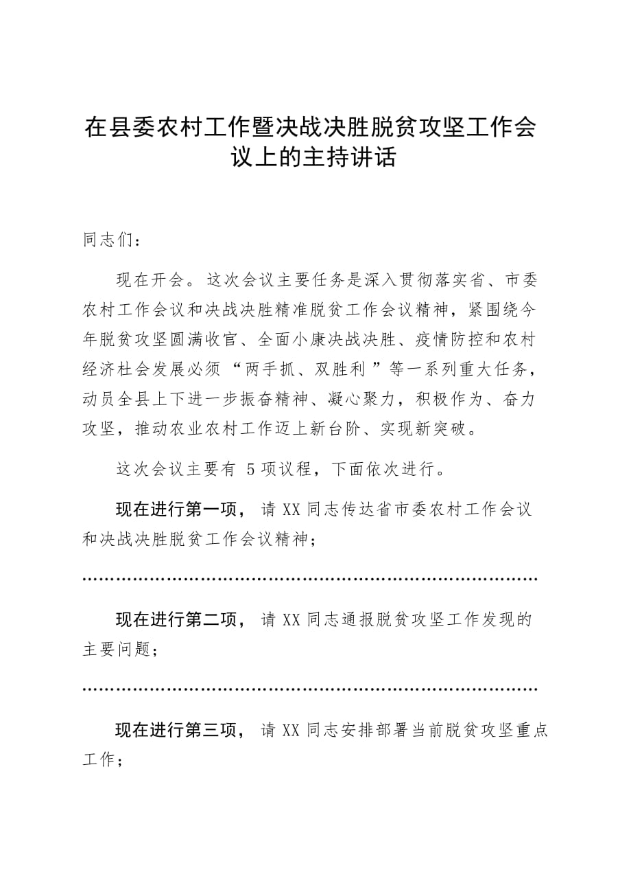 在县委农村工作暨决战决胜脱贫攻坚工作会议上的主持讲话_第1页