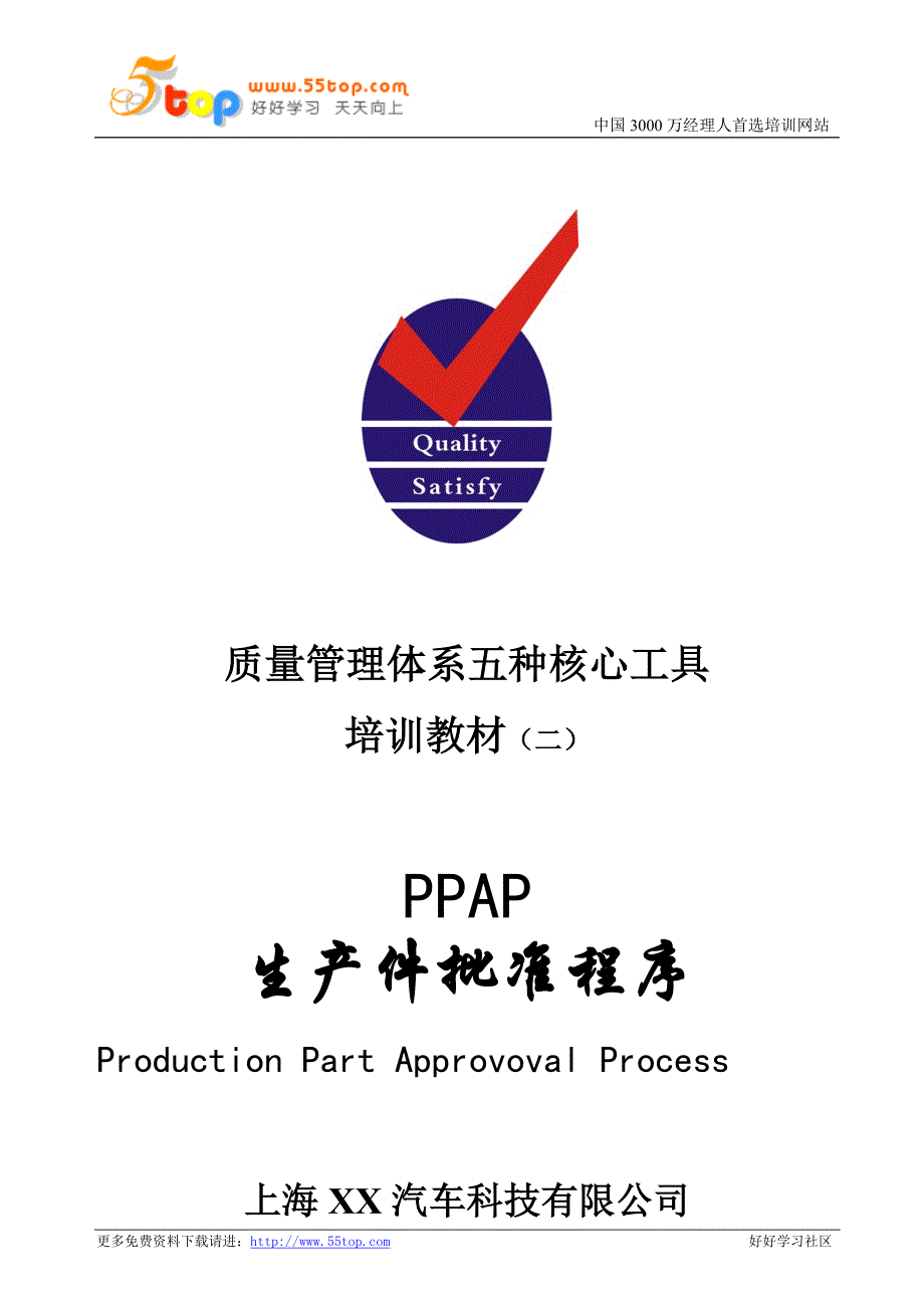 （PPAP管理）质量管理体系五种核心工具PPAP教材_第1页