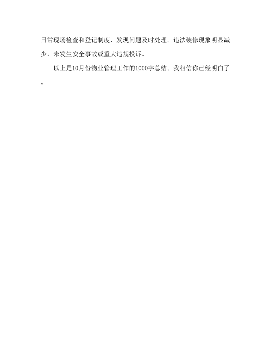 十月份物业管理工作总结1000字_第4页