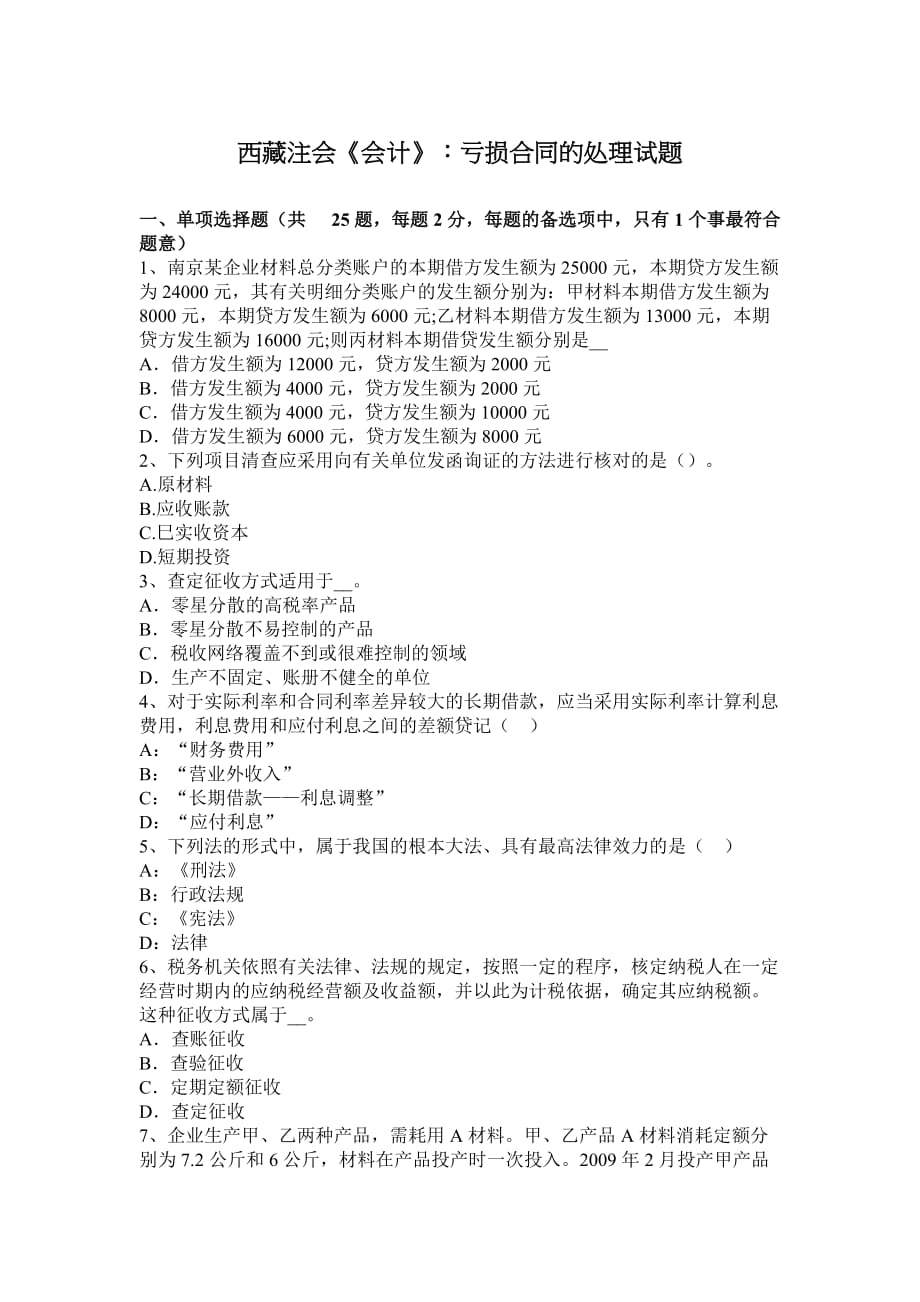西藏注会《会计》：亏损标准合同的处理试题.doc_第1页