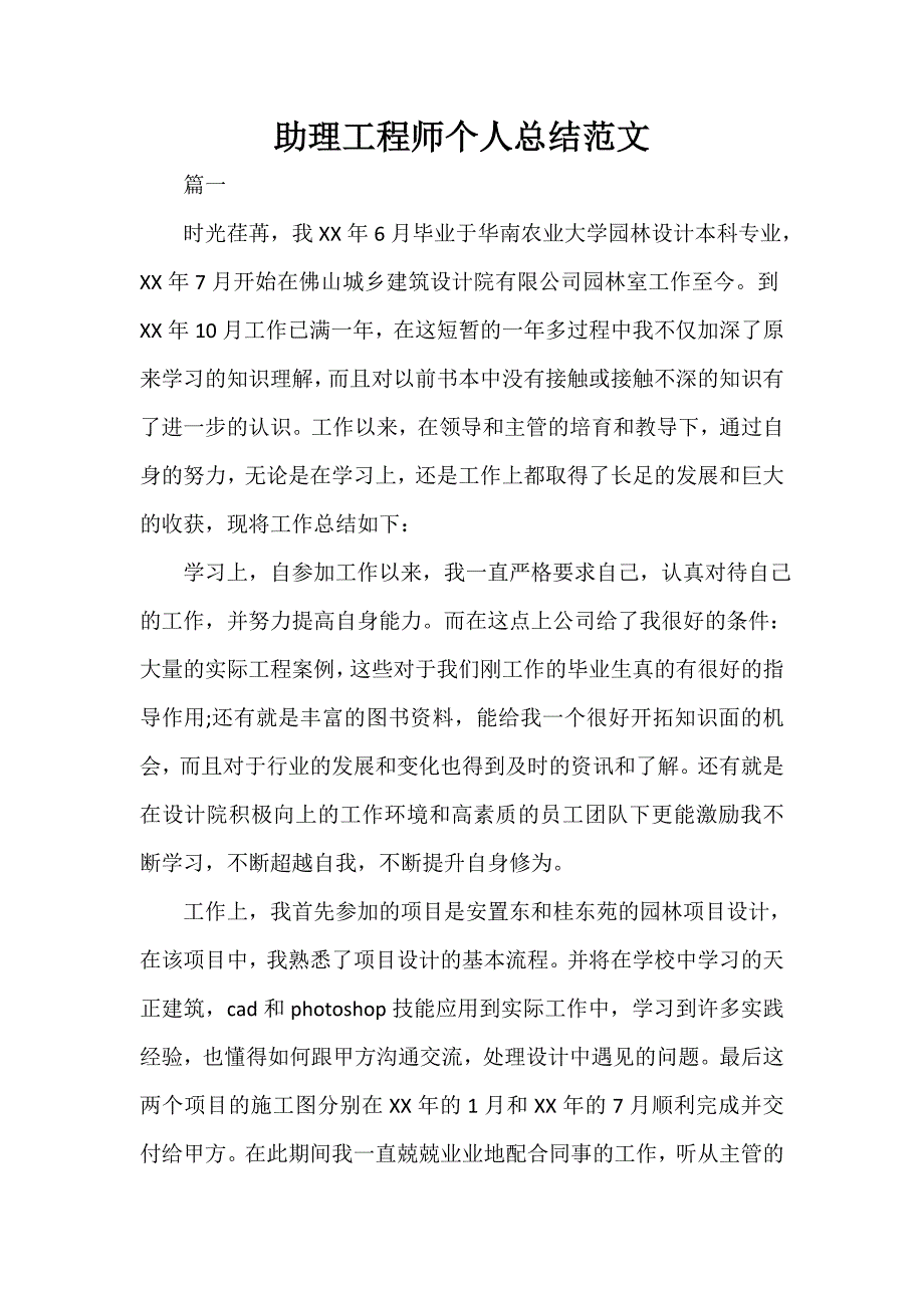 助理工作总结 助理工作总结100篇 助理工程师个人总结范文_第1页