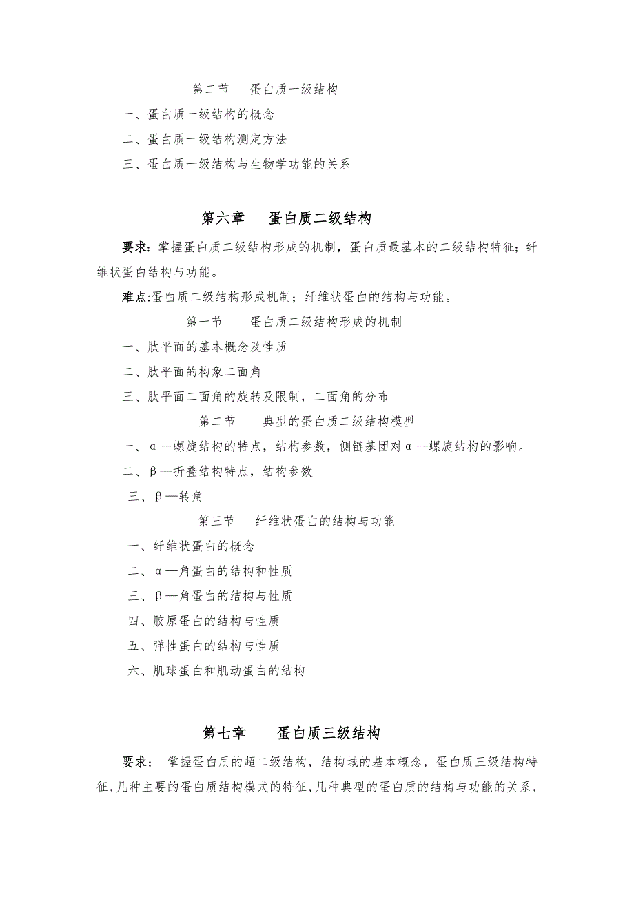 2017年云南大学自命题科目826-生物化学（自命题）考试大纲.doc_第4页