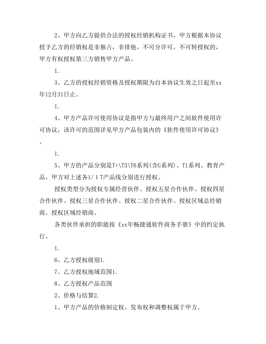 xx年畅捷通授权协议(终稿)_第2页