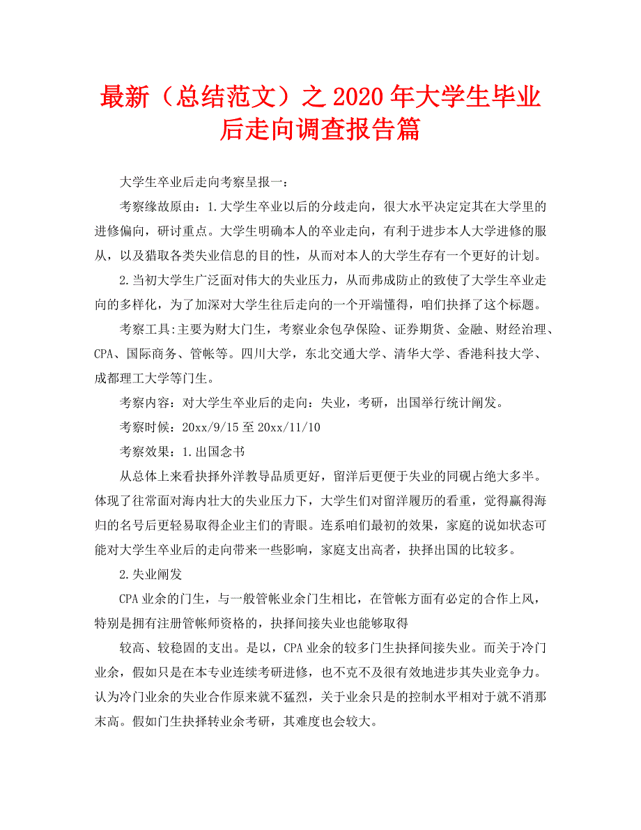 最新（总结范文）之2020年大学生毕业后走向调查报告篇_第1页