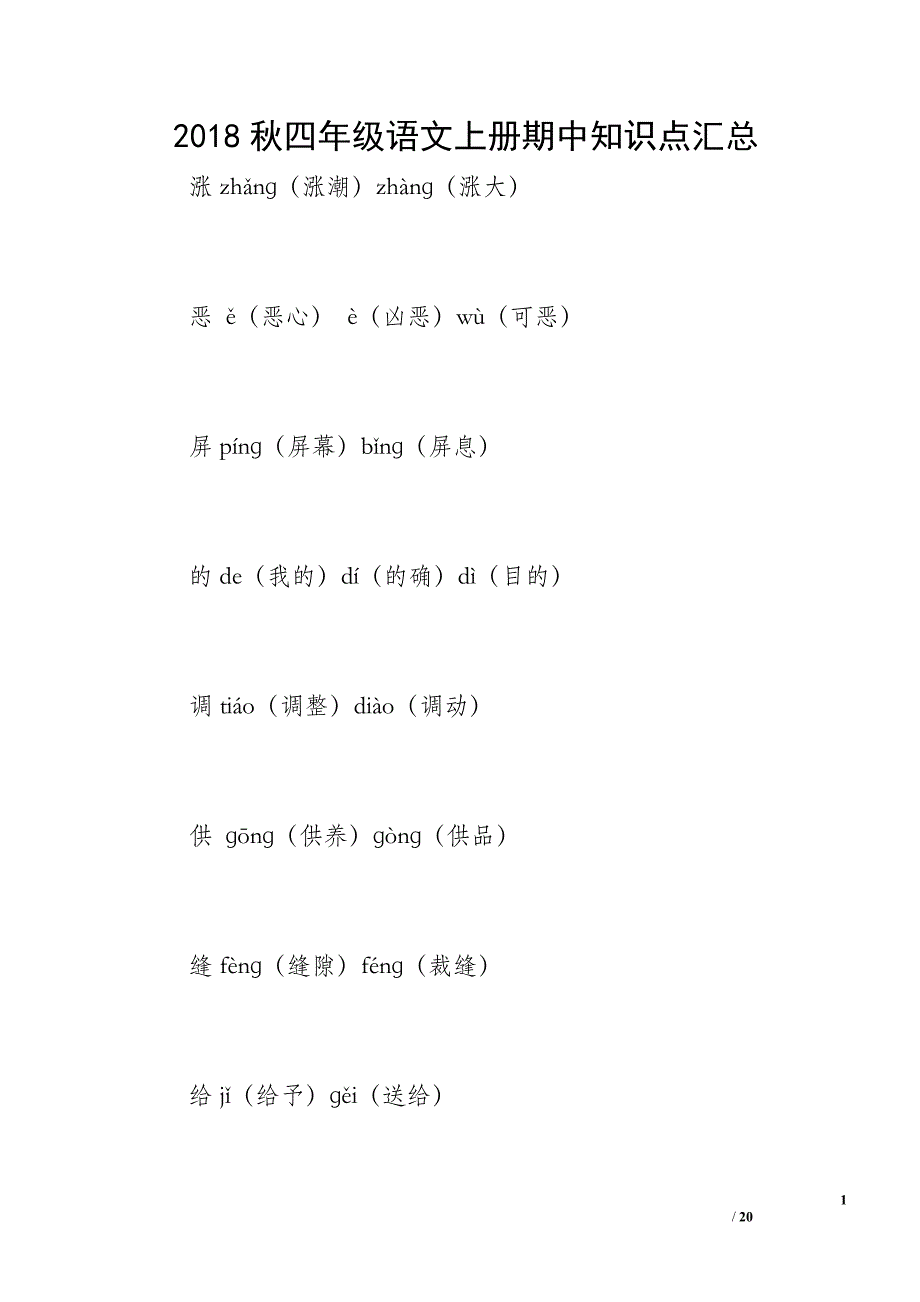 2018秋四年级语文上册期中知识点汇总_第1页