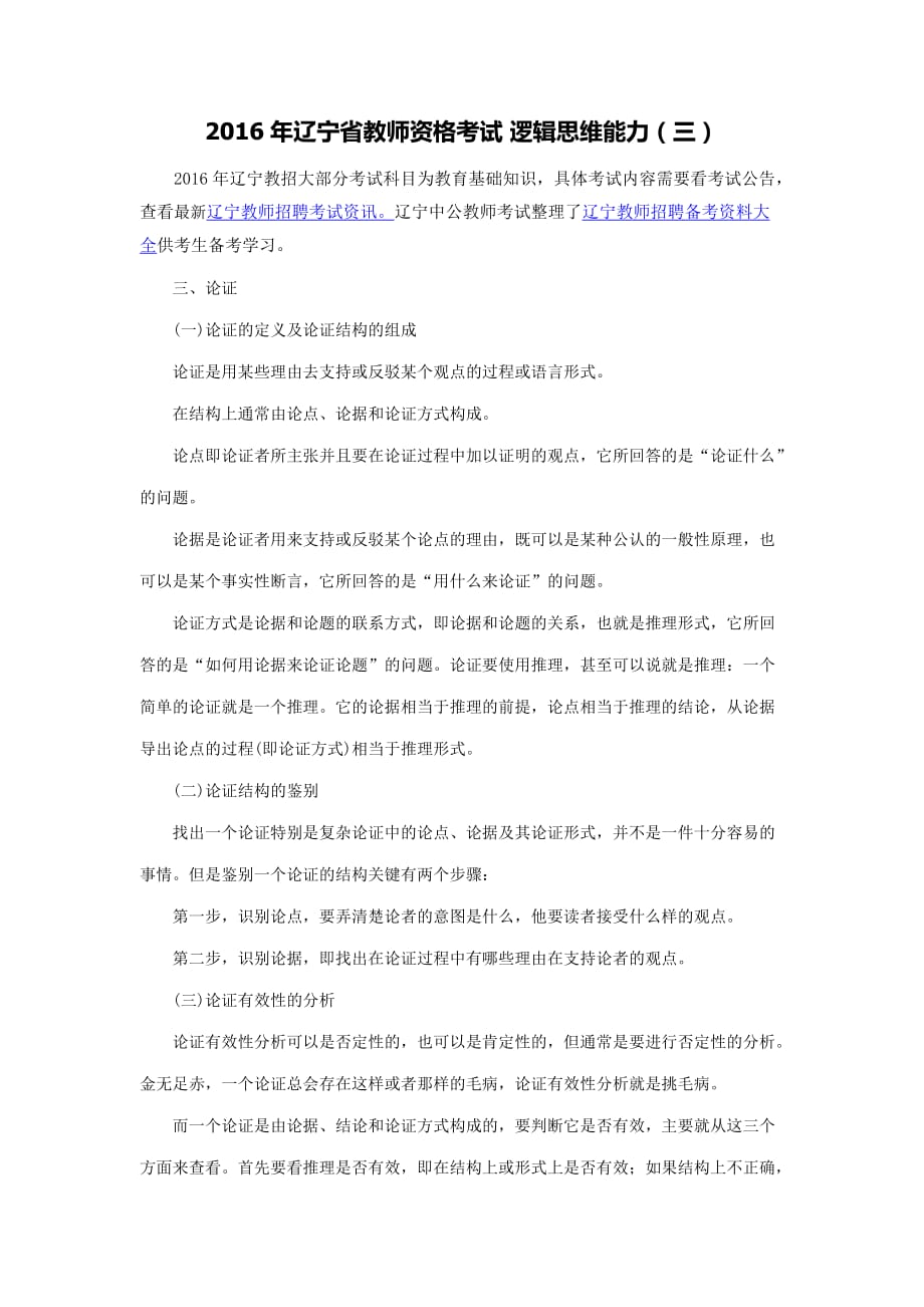 2016年辽宁省教师资格考试逻辑思维能力（三）.docx_第1页