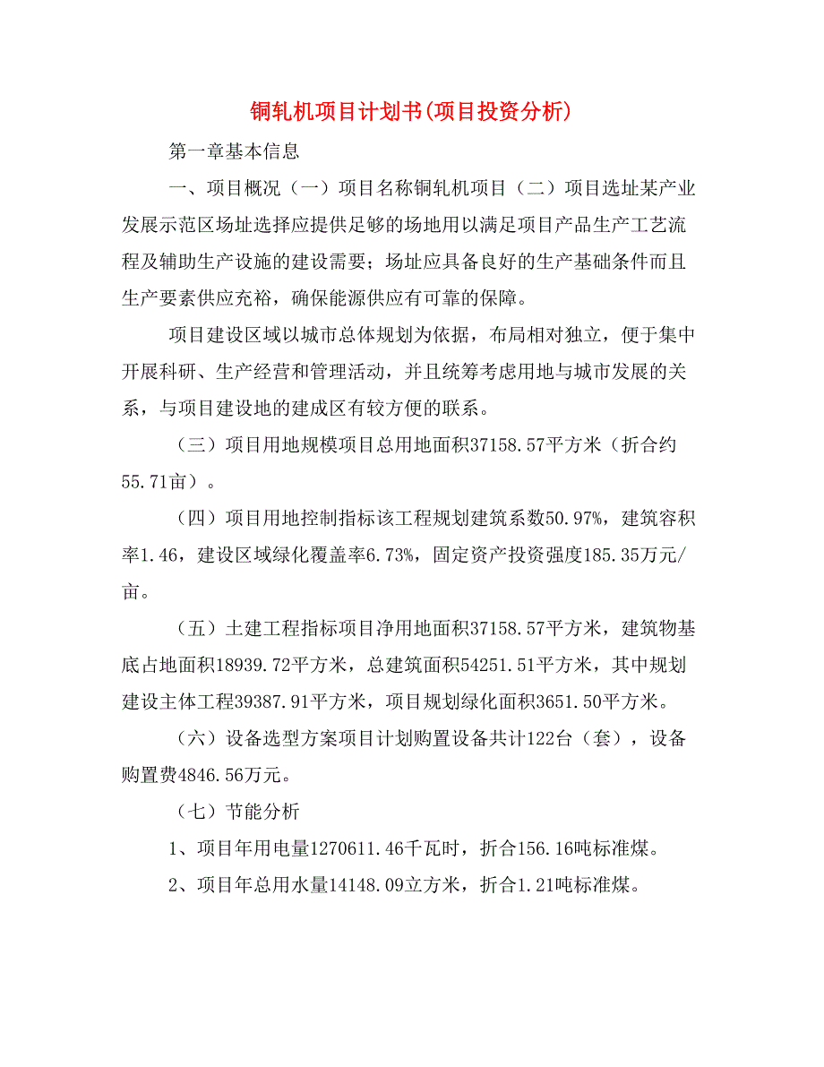 铜轧机项目计划书(项目投资分析)_第1页