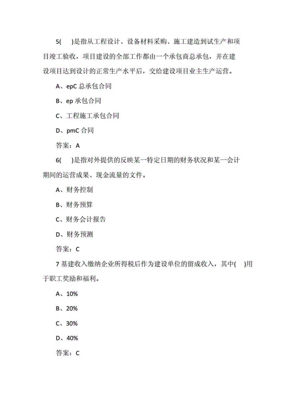 2019年投资项目管理师《投资建设项目组织》试题及答案（卷三）_第4页