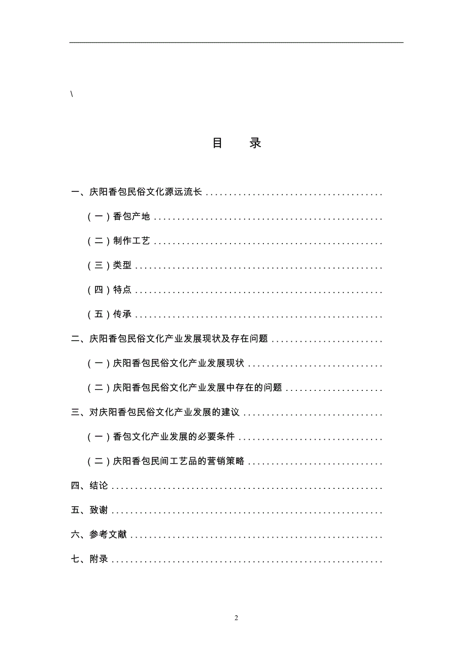 庆阳香包民俗文化产业的发展现状与对策_第2页