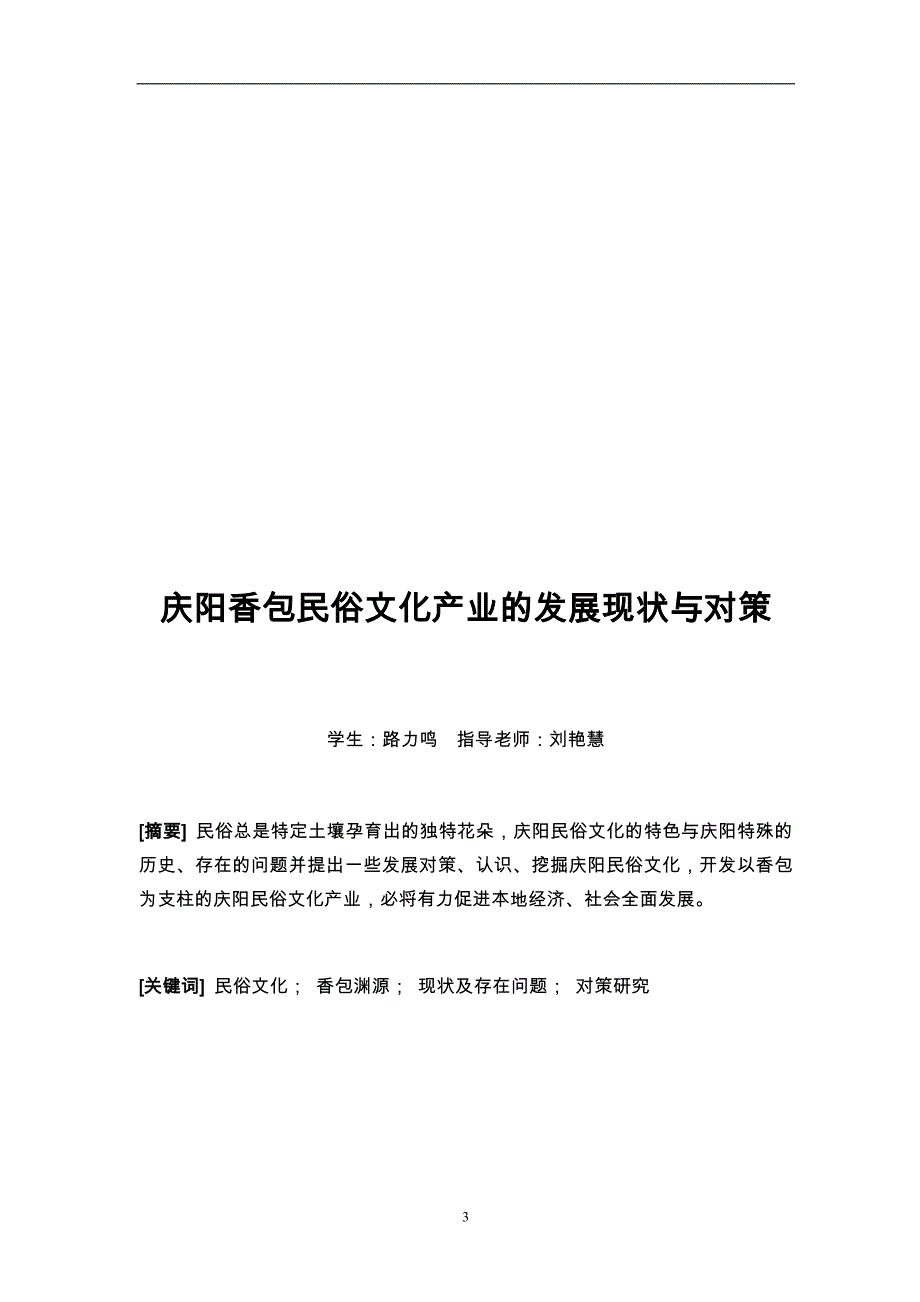 庆阳香包民俗文化产业的发展现状与对策_第3页