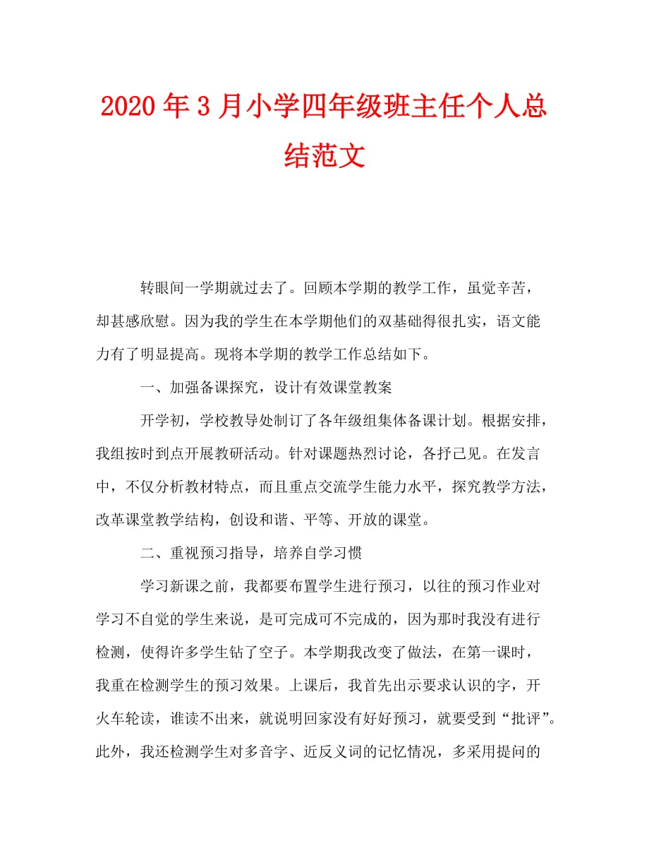 2020年3月小学四年级班主任个人总结范文_第1页