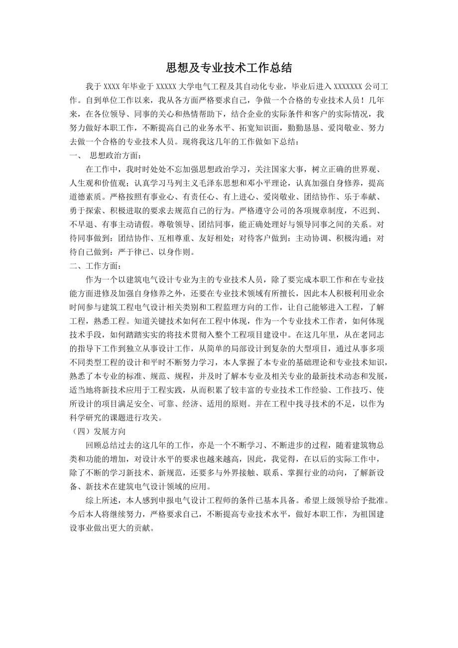 思想及专业技术工作总结(评电气工程师使用).doc_第1页