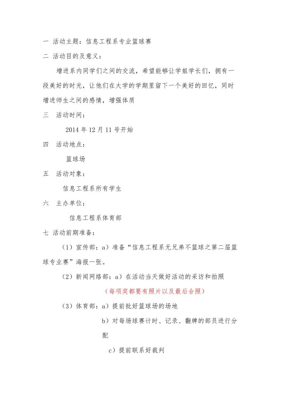 信息工程系专业篮球赛策划书.doc_第2页