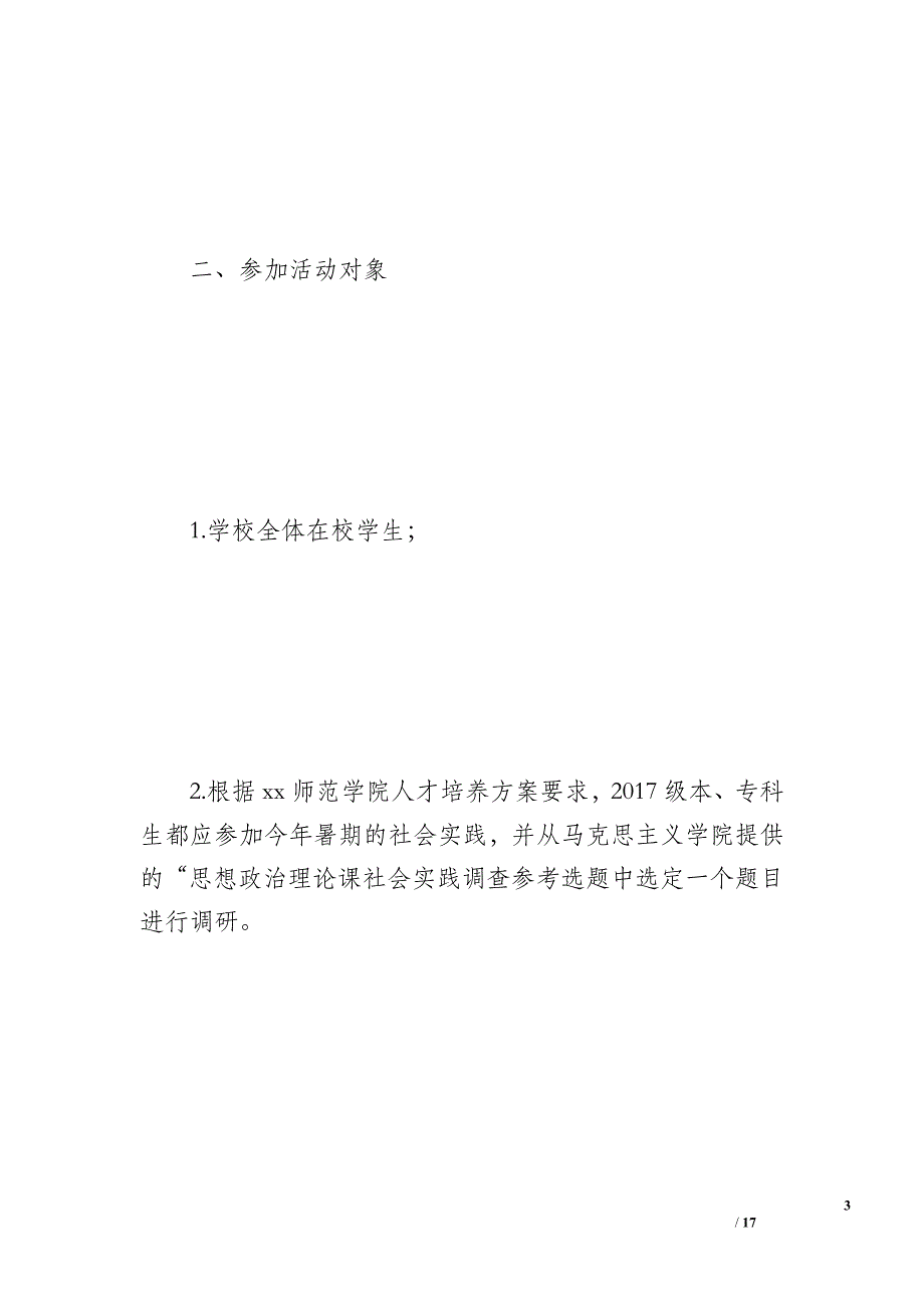 学院2018年暑假社会实践活动方案_第3页