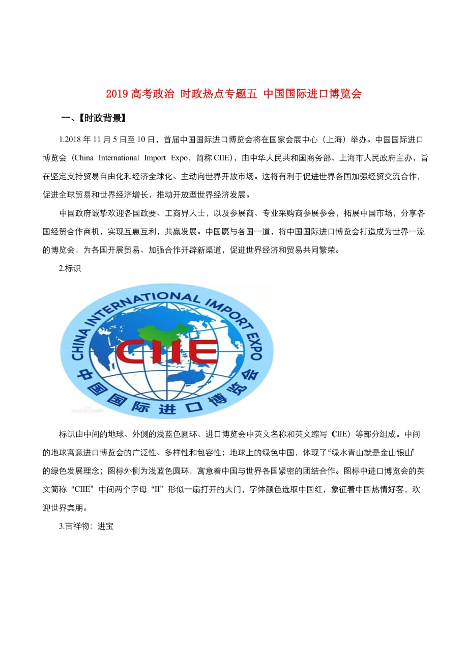 高考政治时政热点专题五中国国际进口博览会_第1页