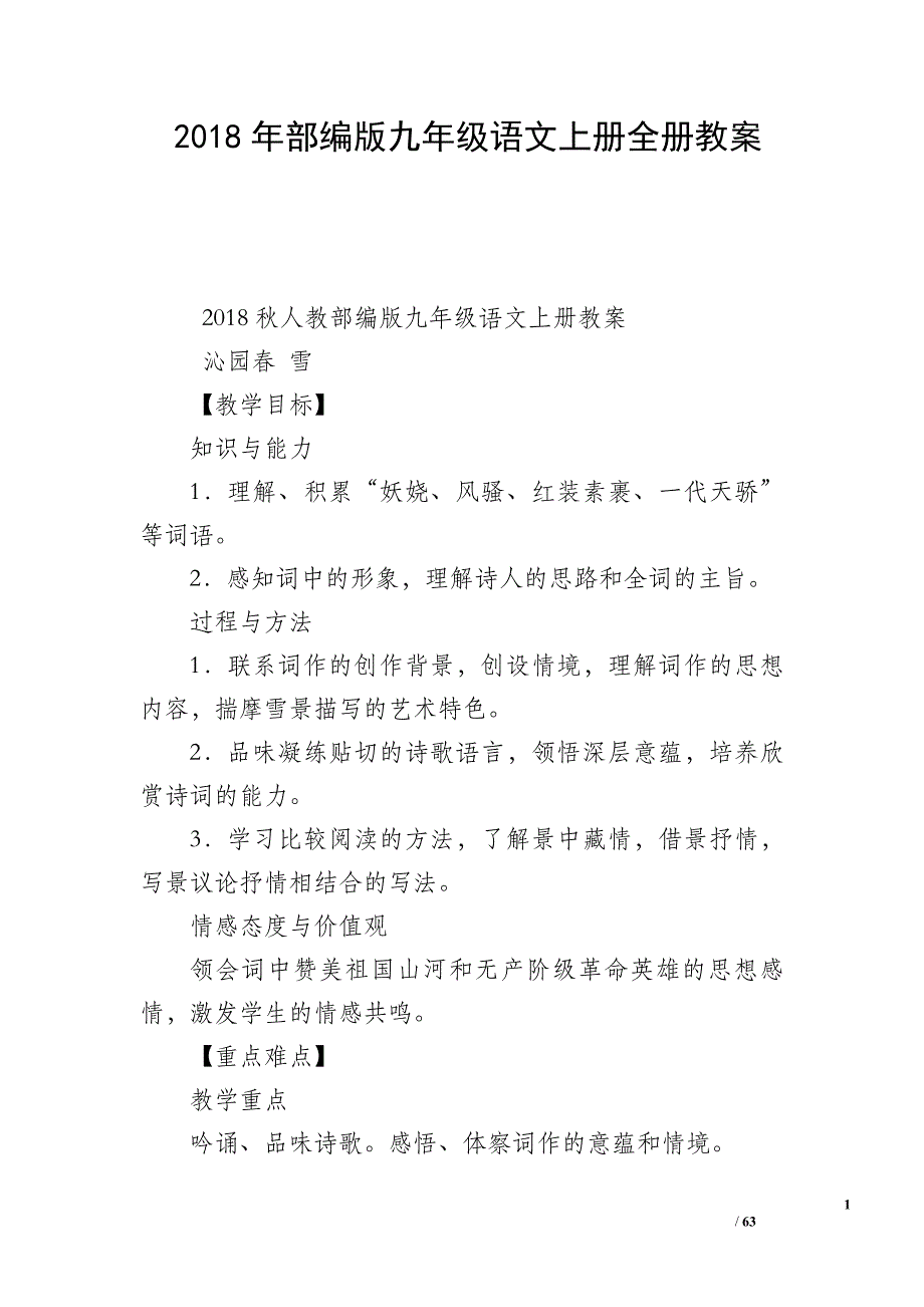 2018年部编版九年级语文上册全册教案_第1页