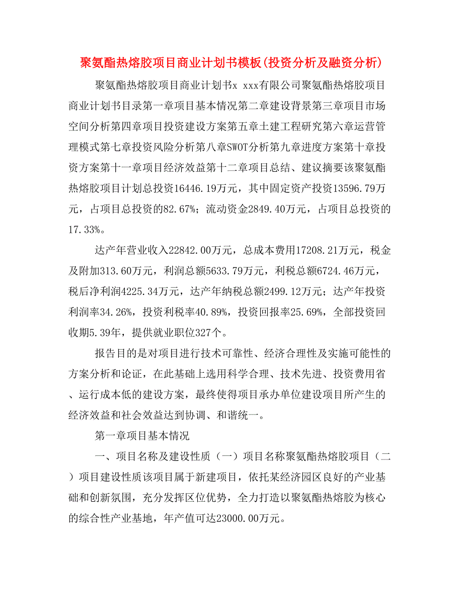 聚氨酯热熔胶项目商业计划书模板(投资分析及融资分析)_第1页