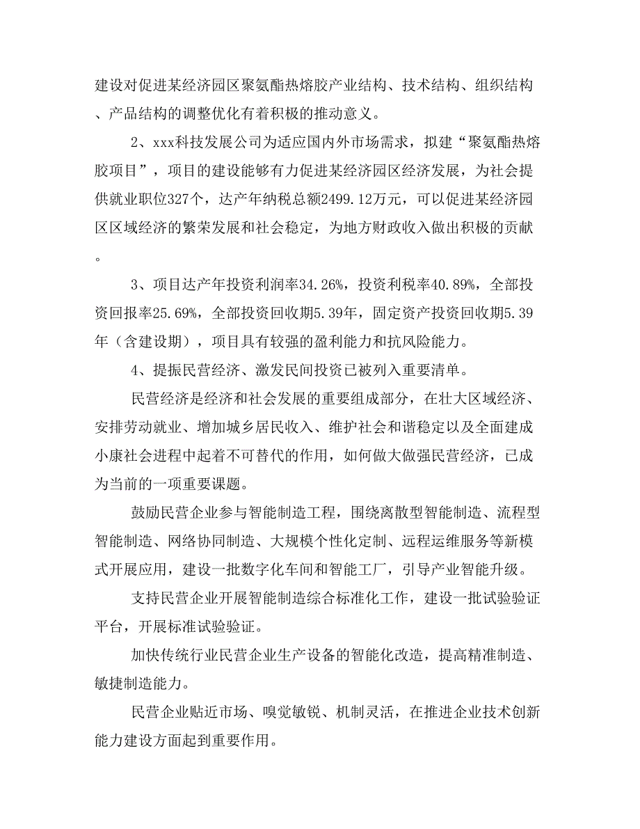 聚氨酯热熔胶项目商业计划书模板(投资分析及融资分析)_第3页