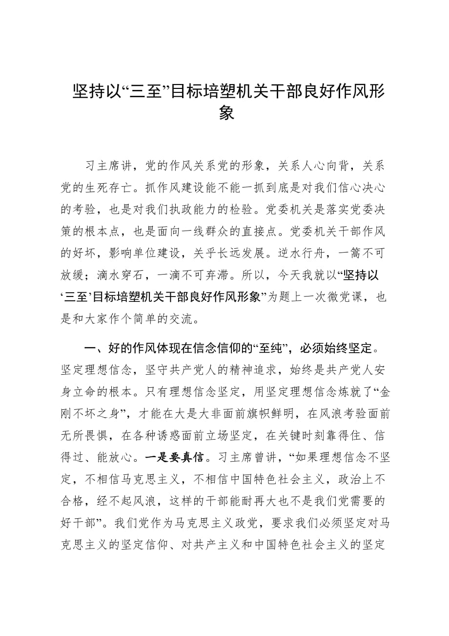 微党课机关干部良好作风形象—— 坚持以“三至”目标培塑机关干部良好作风形象_第1页