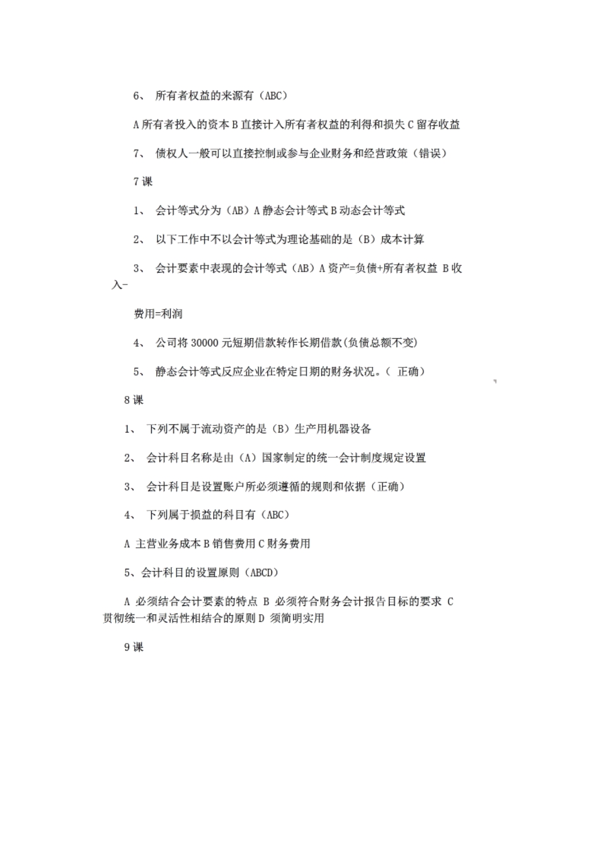 2015继续教育-基础会计课件答案.doc_第4页