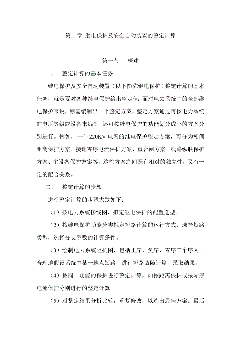 （安全生产）继电保护及安全自动装置的整定计算_第1页