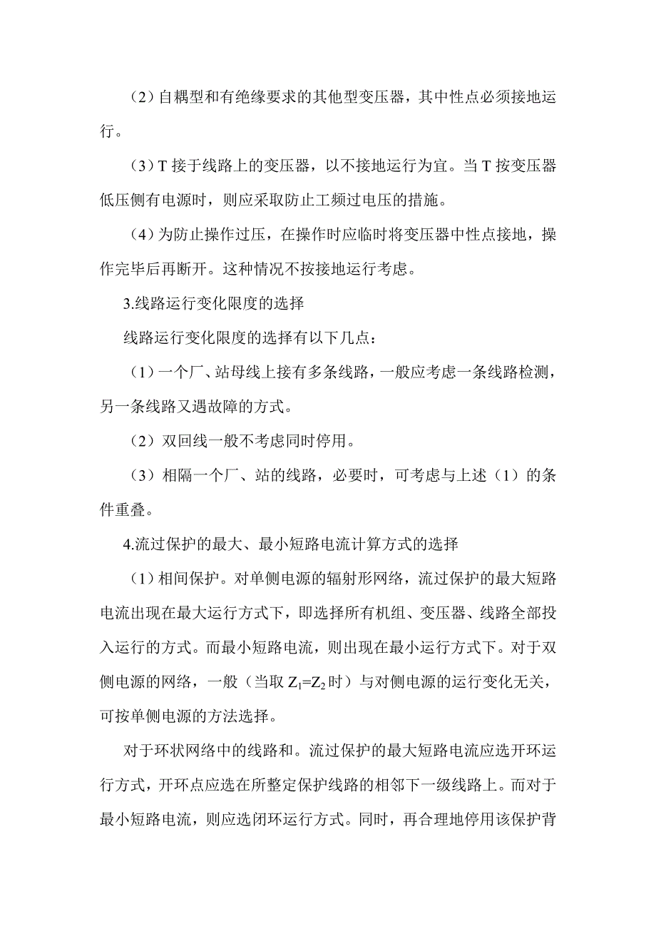 （安全生产）继电保护及安全自动装置的整定计算_第4页