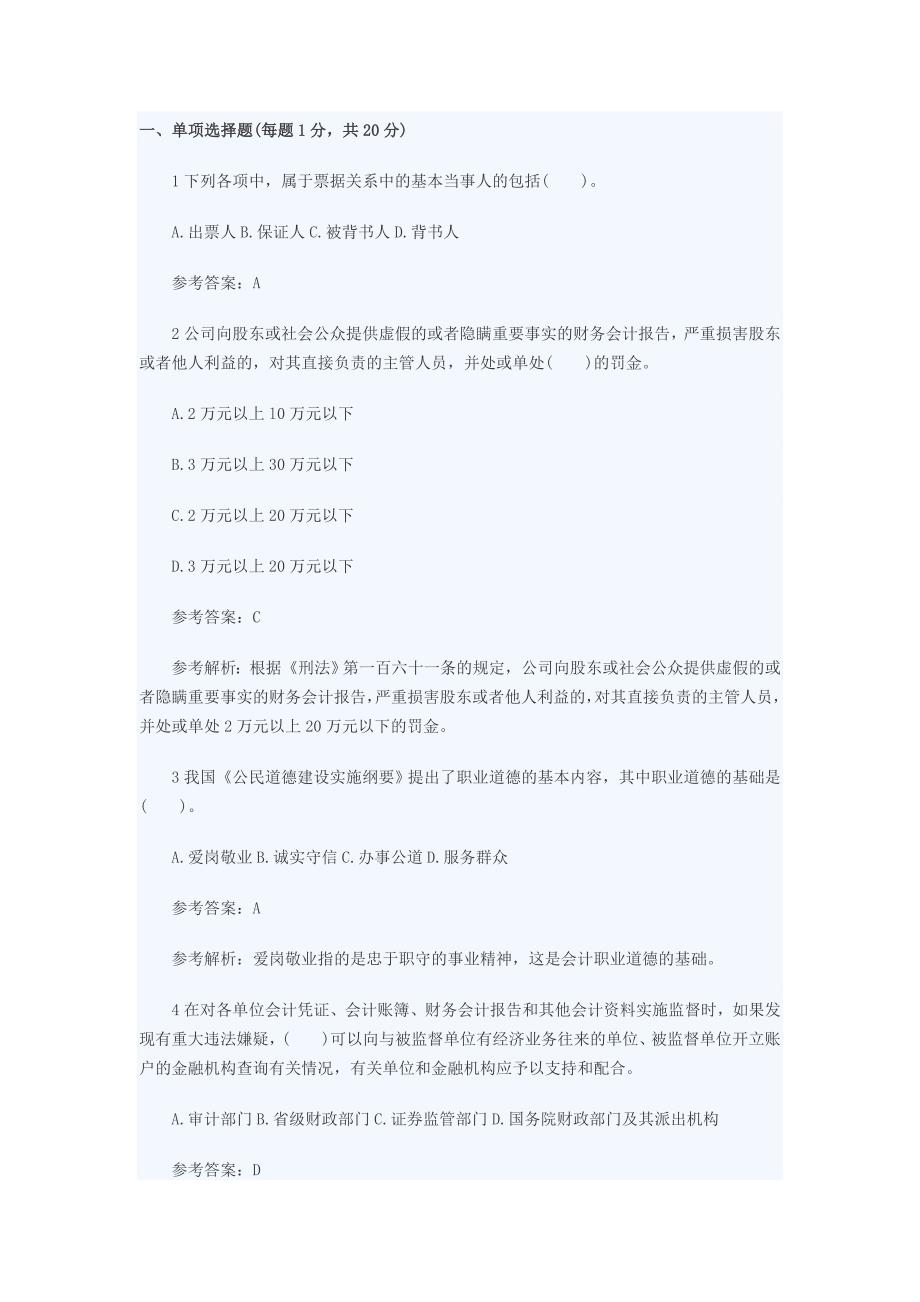 2016年会计从业资格考试之财经法规真题卷十.doc_第1页