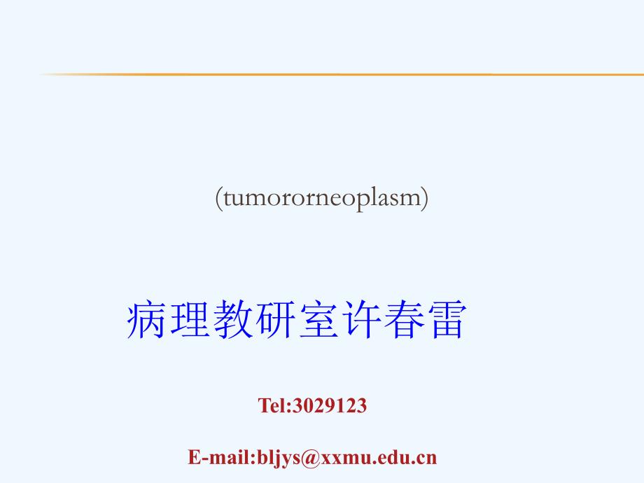 第五部分肿瘤(学时)_第1页