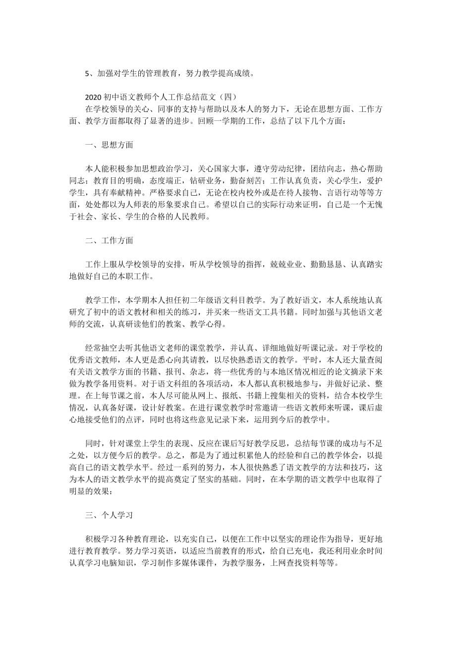 2020初中语文教师个人工作总结范文_第5页
