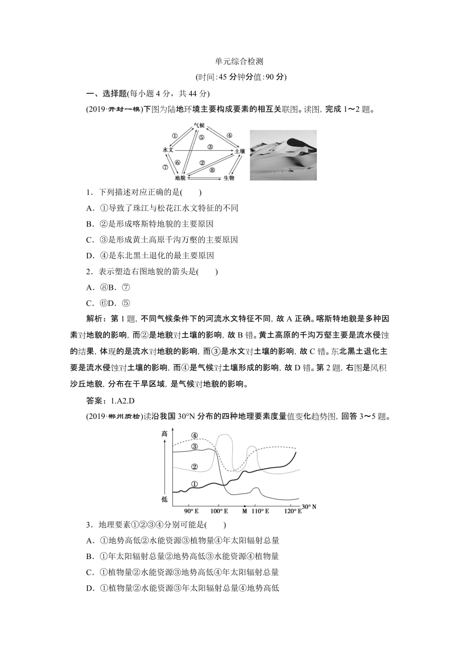 高考地理总复习配鲁教：第三单元 从圈层作用看地理环境内在规律 单元综合检测 Word含解析_第1页