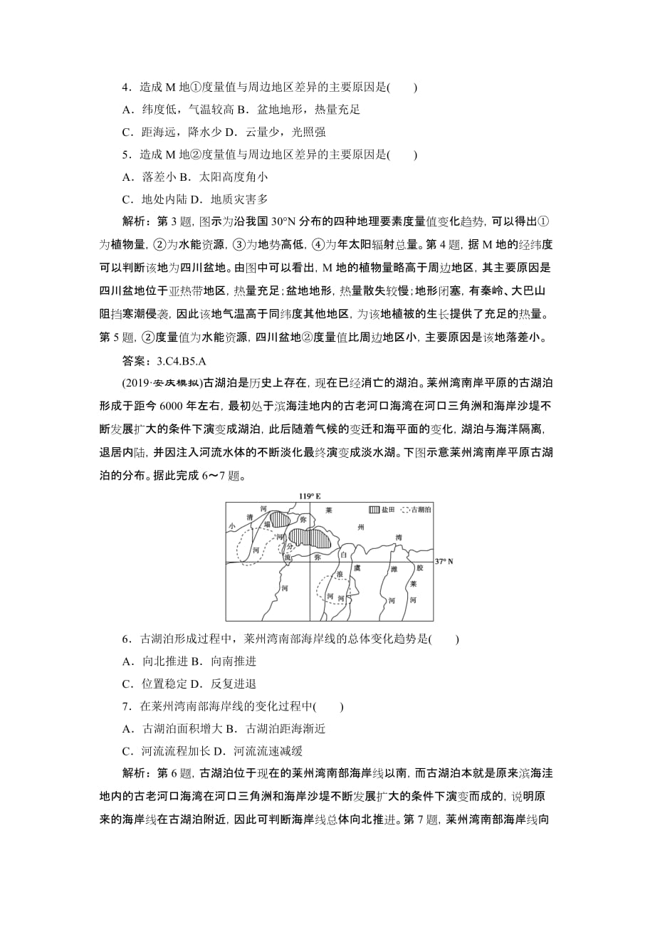 高考地理总复习配鲁教：第三单元 从圈层作用看地理环境内在规律 单元综合检测 Word含解析_第2页