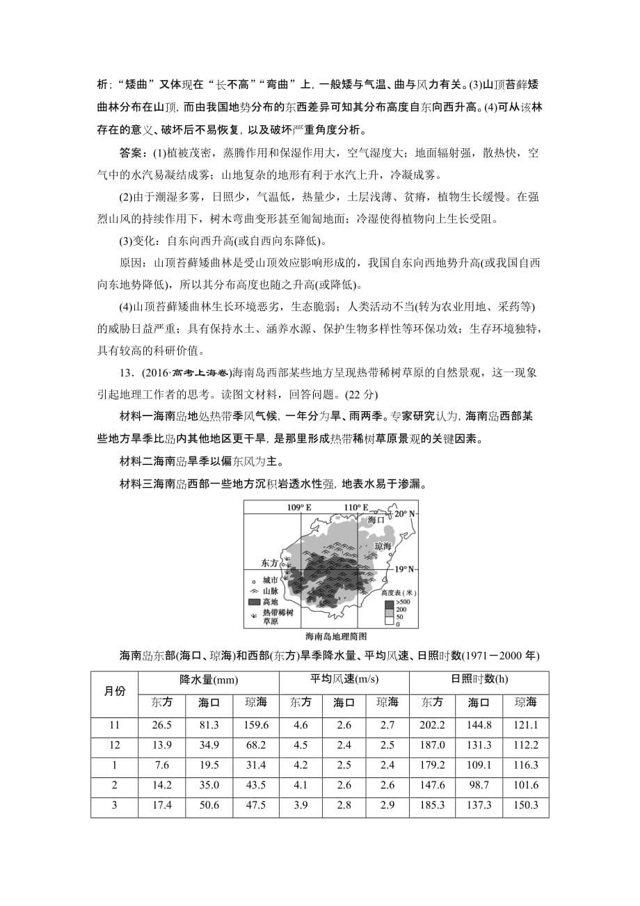 高考地理总复习配鲁教：第三单元 从圈层作用看地理环境内在规律 单元综合检测 Word含解析_第5页