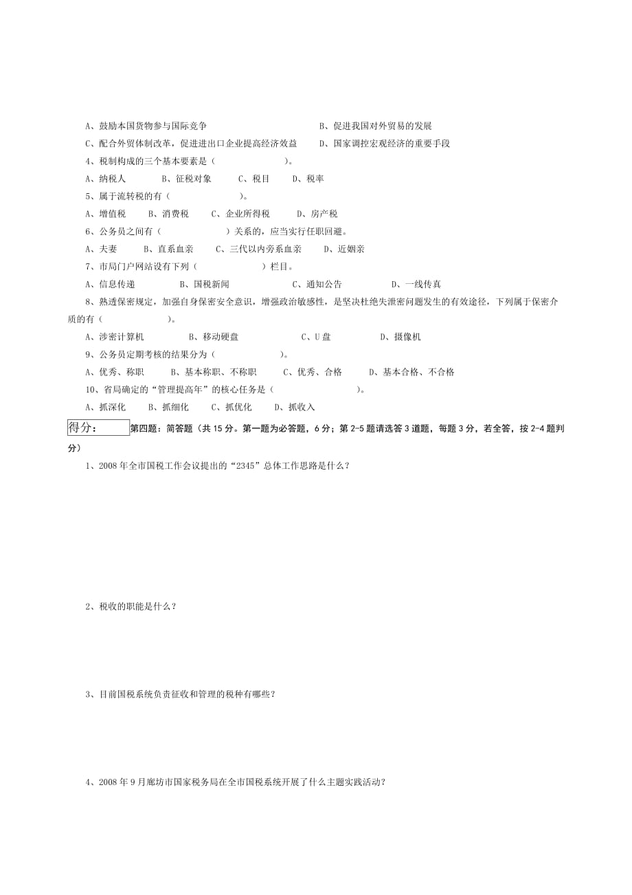 E7正科级领导职务竞争上岗笔试试卷（a）.doc_第3页