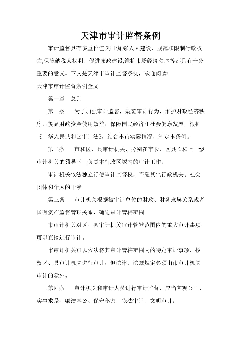 条例 天津市审计监督条例_第1页