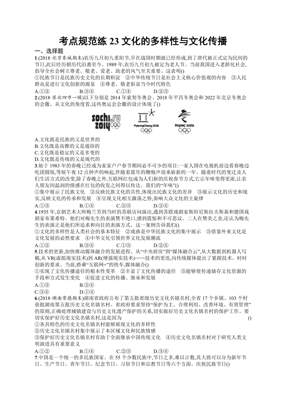 高考政治人教广西一轮复习考点规范练23 文化的多样性与文化传播 Word含解析_第1页