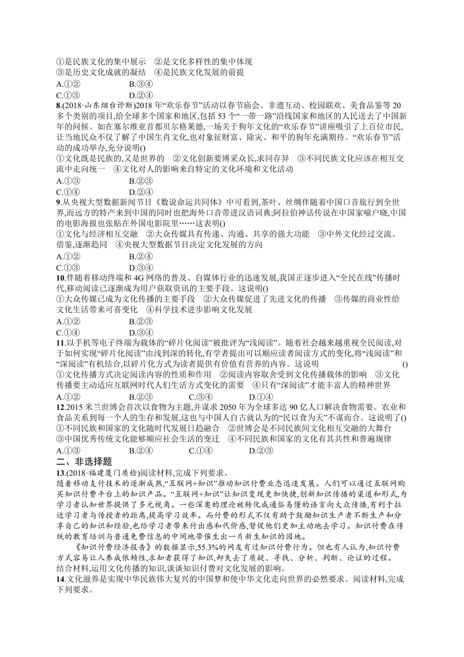 高考政治人教广西一轮复习考点规范练23 文化的多样性与文化传播 Word含解析_第2页