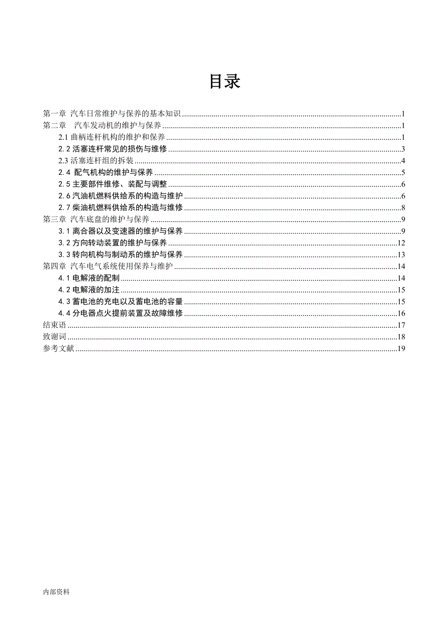 汽修与维护专业毕业设计论文.doc_第4页