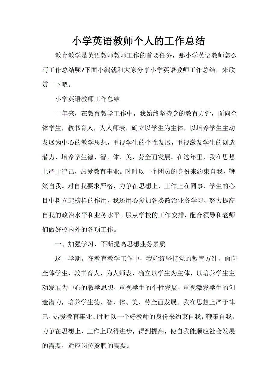 教师工作总结 小学英语教师个人的工作总结_第1页