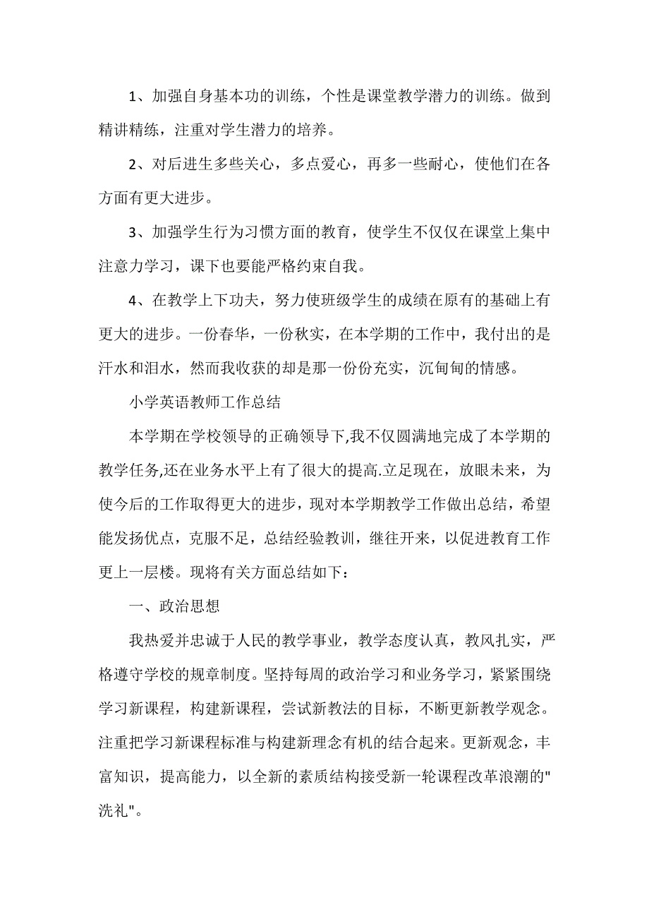 教师工作总结 小学英语教师个人的工作总结_第4页