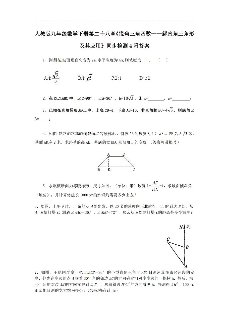 九年级数学下册第二十八章《锐角三角函数——解直角三角形及其应用》同步检测4附答案_第1页