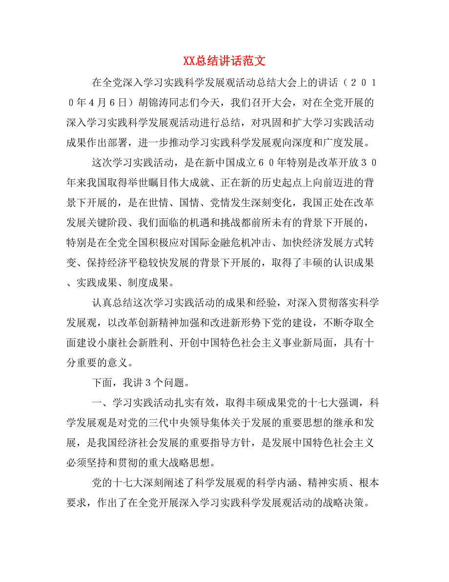 XX总结讲话范文_第1页