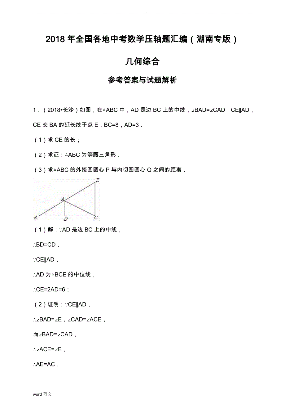 2018湖南中考数学压轴题汇编：几何综合(解析版)_第1页