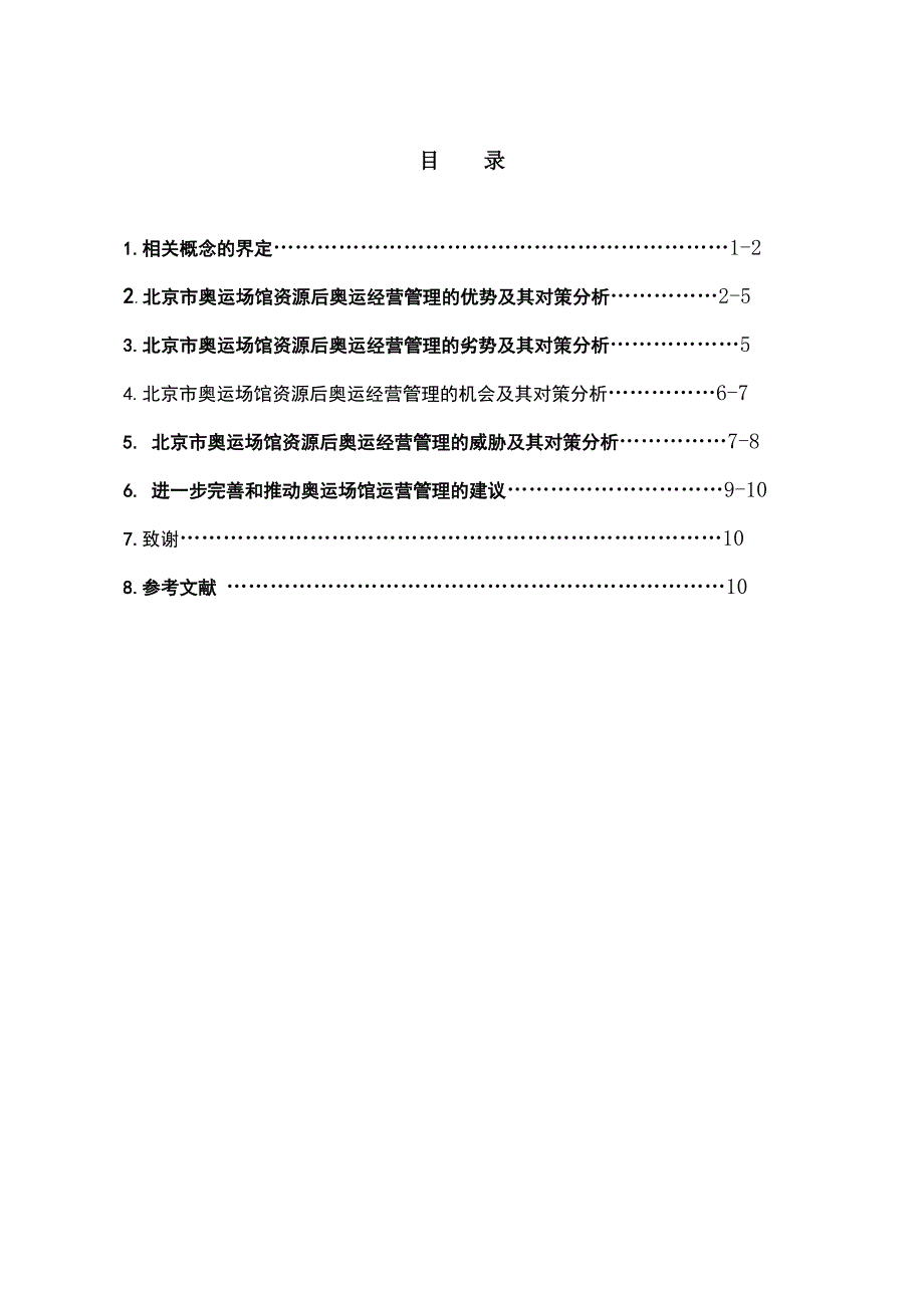 （经营管理）对北京市奥运场馆资源后奥运经营管理的SWOT_第2页