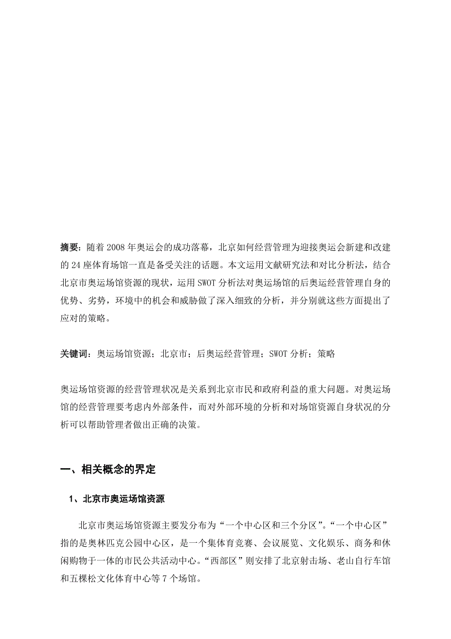 （经营管理）对北京市奥运场馆资源后奥运经营管理的SWOT_第3页