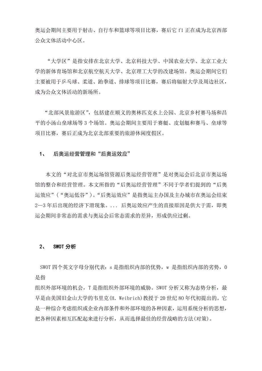 （经营管理）对北京市奥运场馆资源后奥运经营管理的SWOT_第4页
