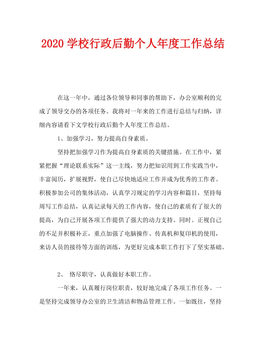 2020学校行政后勤个人年度工作总结_第1页