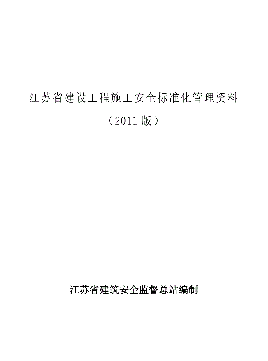 （安全生产）安全管理基本资料_第1页