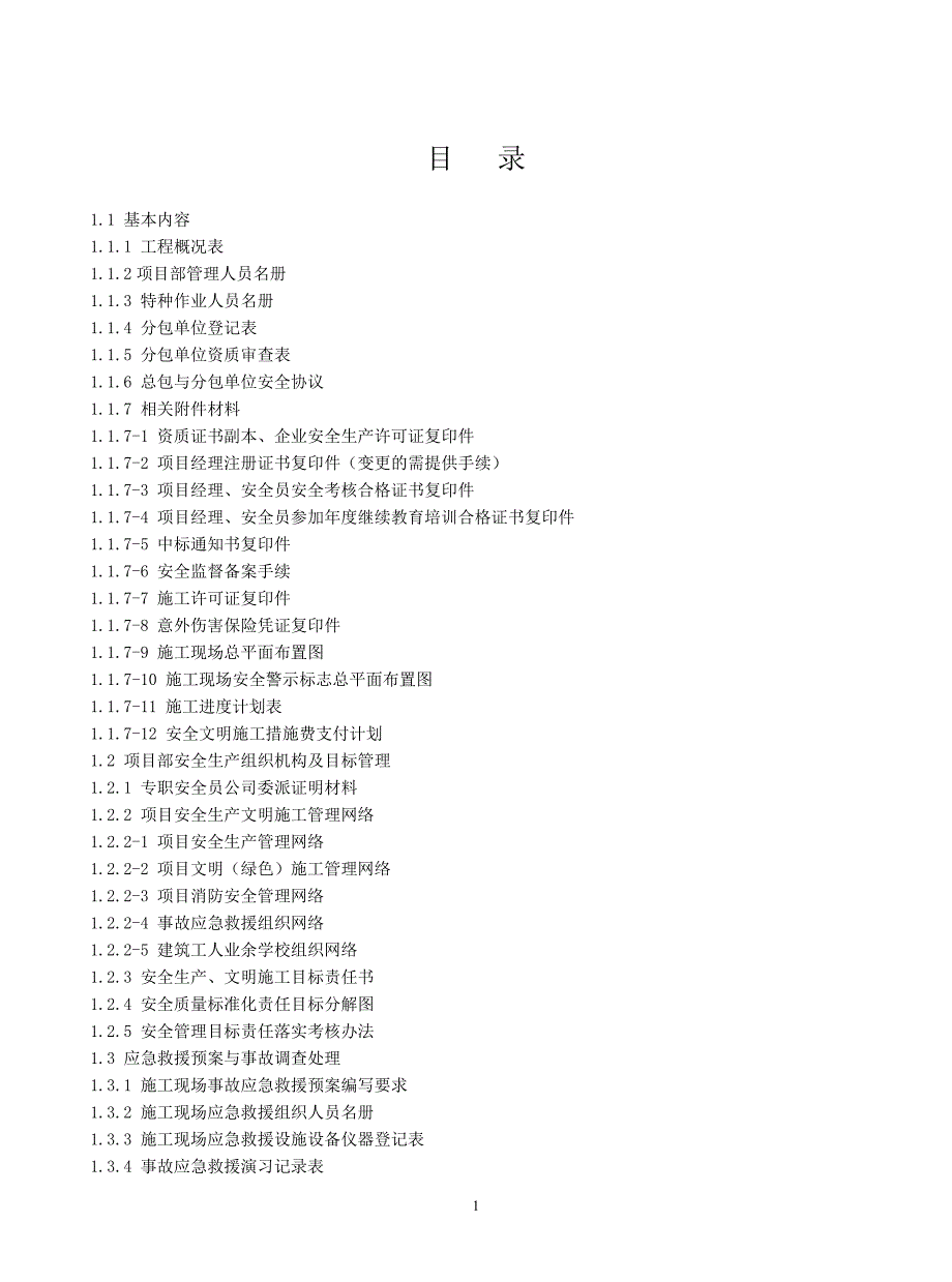 （安全生产）安全管理基本资料_第4页